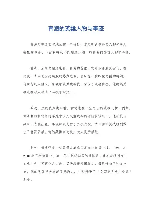 青海的英雄人物与事迹