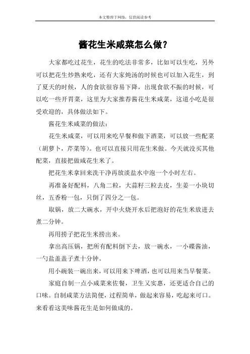 酱花生米咸菜怎么做？