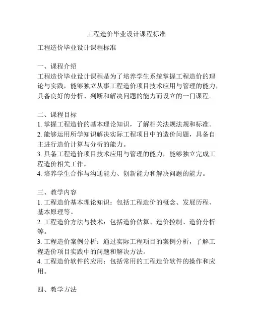 工程造价毕业设计课程标准