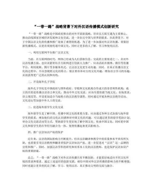 “一带一路”战略背景下对外汉语传播模式创新研究
