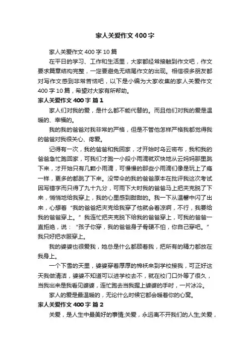 家人关爱作文400字10篇