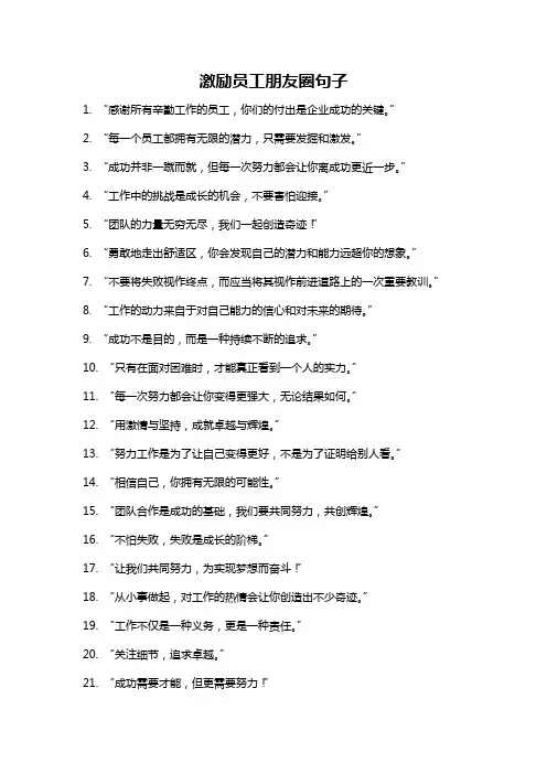 激励员工朋友圈句子