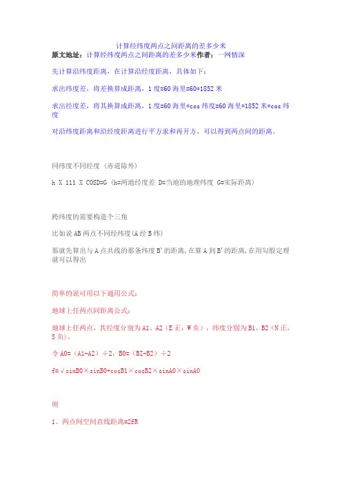 计算经纬度两点之间距离的差多少米