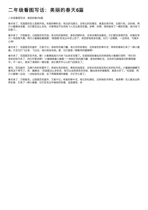 二年级看图写话：美丽的春天6篇