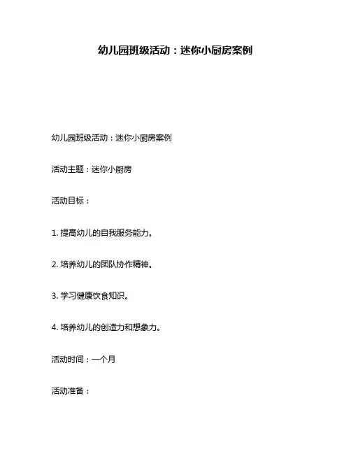 幼儿园班级活动：迷你小厨房案例