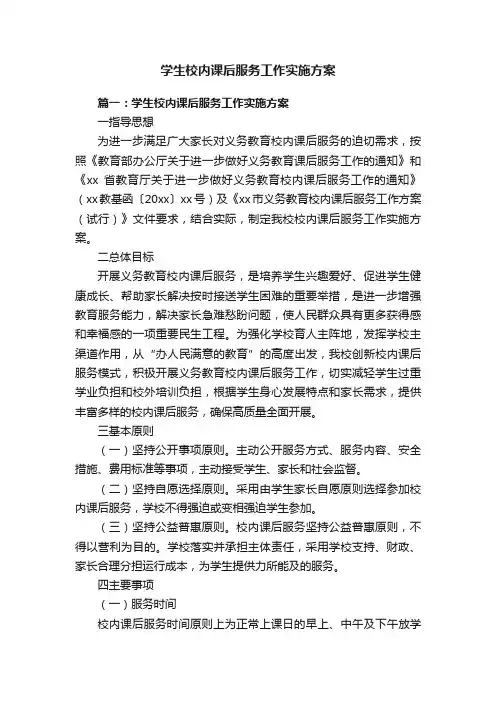学生校内课后服务工作实施方案