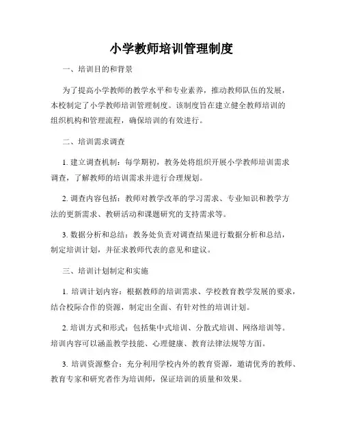 小学教师培训管理制度