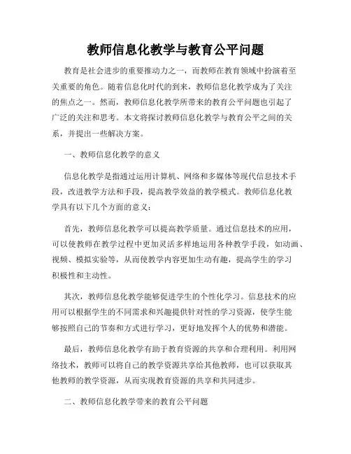 教师信息化教学与教育公平问题