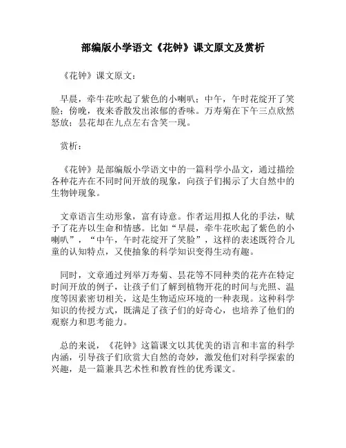 部编版小学语文《花钟》课文原文及赏析