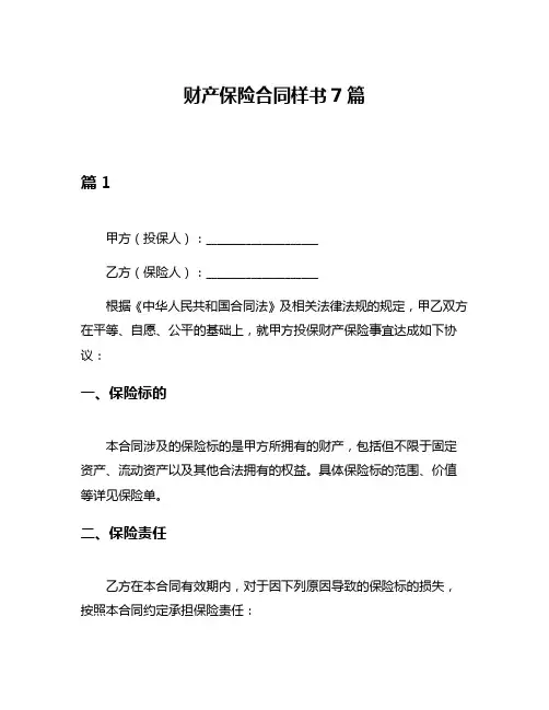 财产保险合同样书7篇