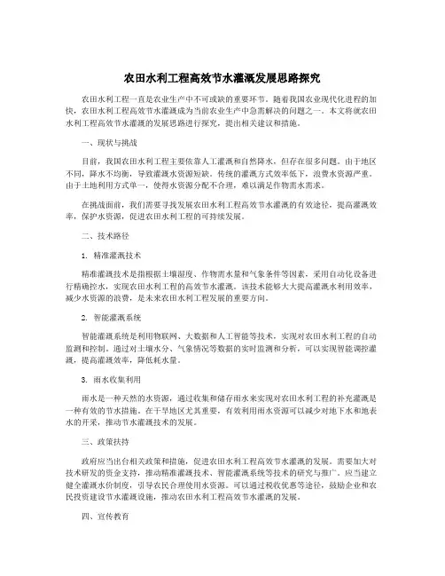 农田水利工程高效节水灌溉发展思路探究