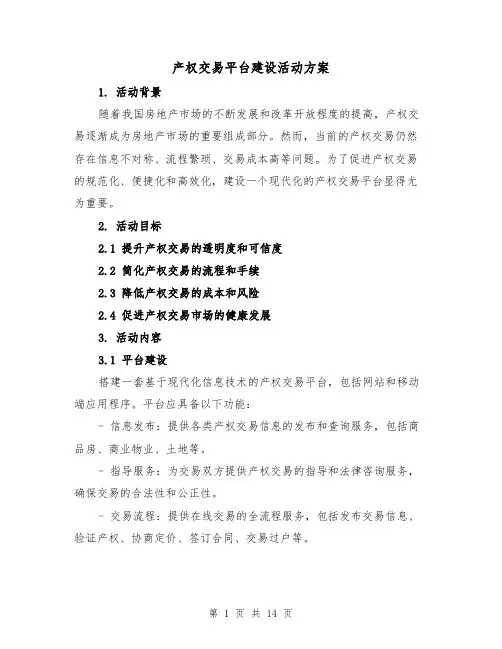 产权交易平台建设活动方案(四篇)