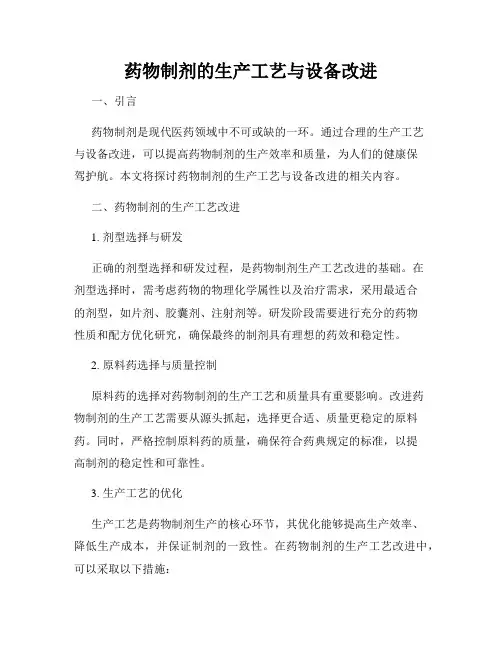 药物制剂的生产工艺与设备改进