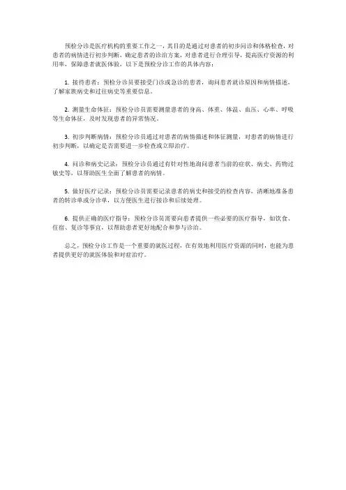 预检分诊工作内容包括哪些