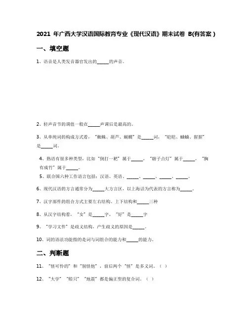 2021年广西大学汉语国际教育专业《现代汉语》期末试卷B(有答案)
