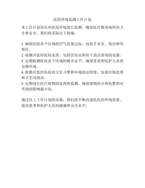 医院环境监测工作计划