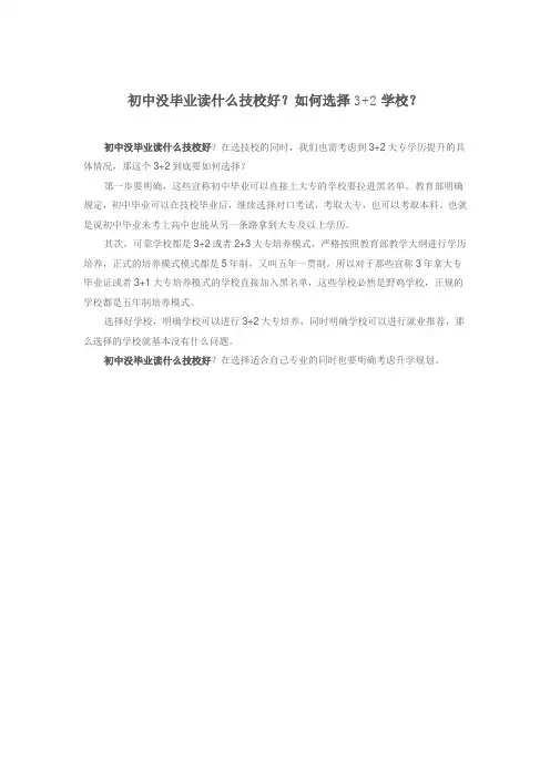 初中没毕业读什么技校好?如何选择3+2学校?