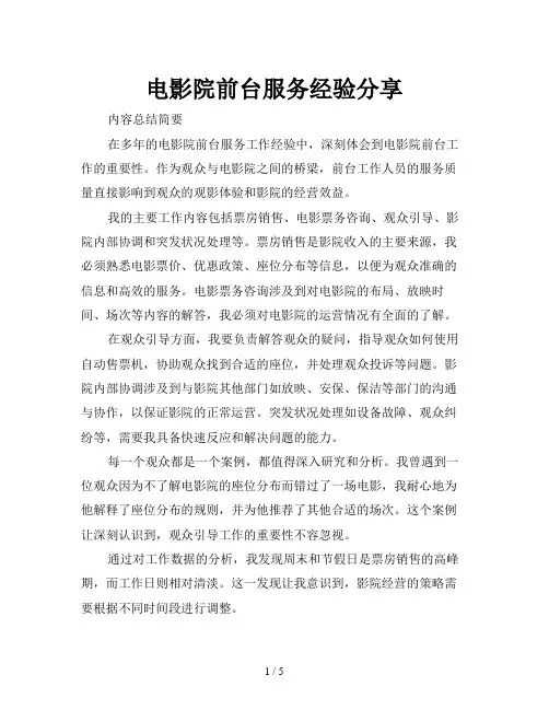 电影院前台服务经验分享