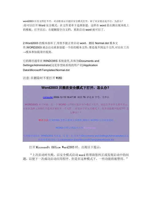 word2003以及文档打不开