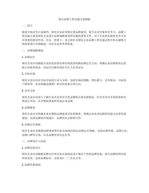 国企品牌工程实施方案模板