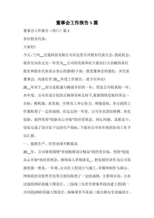 董事会工作报告