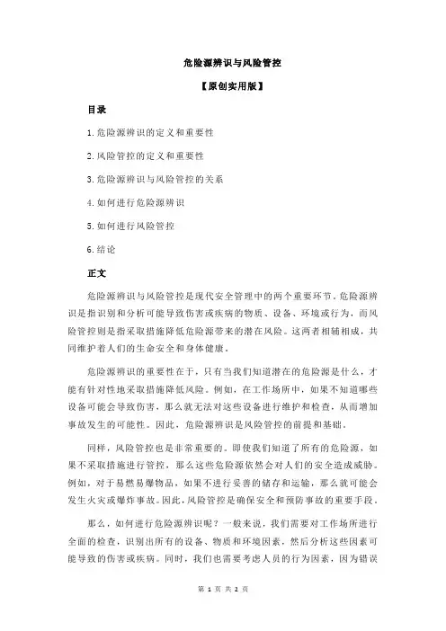 危险源辨识与风险管控