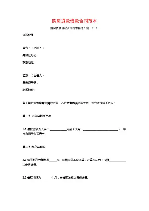 购房贷款借款合同范本3篇