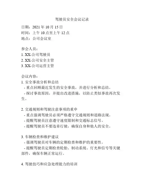 驾驶员安全会议记录