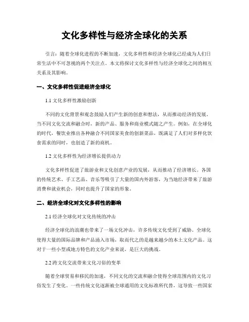 文化多样性与经济全球化的关系