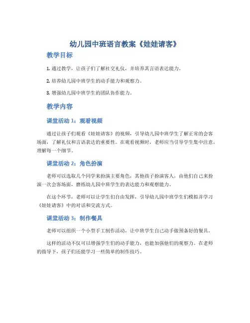 幼儿园中班语言教案《娃娃请客》