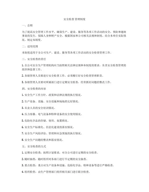安全检查 管理制度
