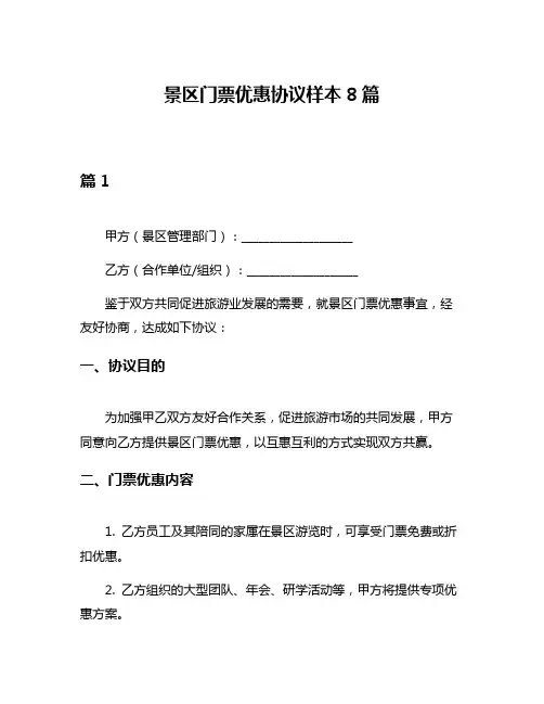 景区门票优惠协议样本8篇