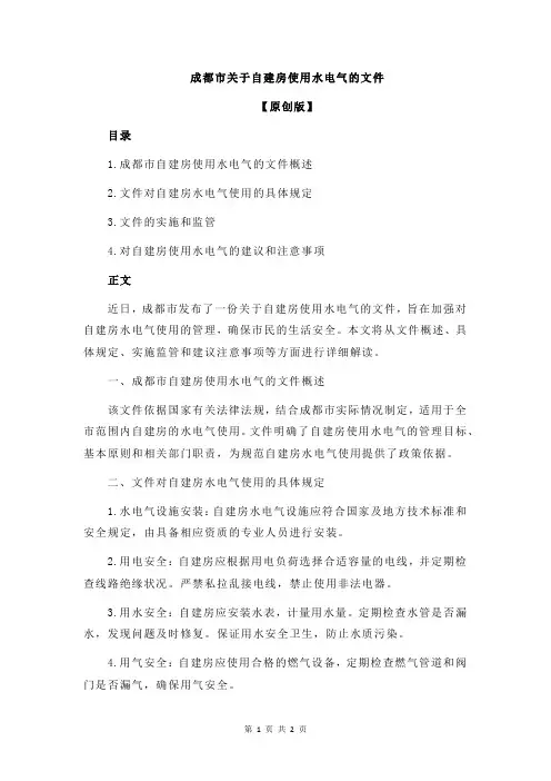 成都市关于自建房使用水电气的文件