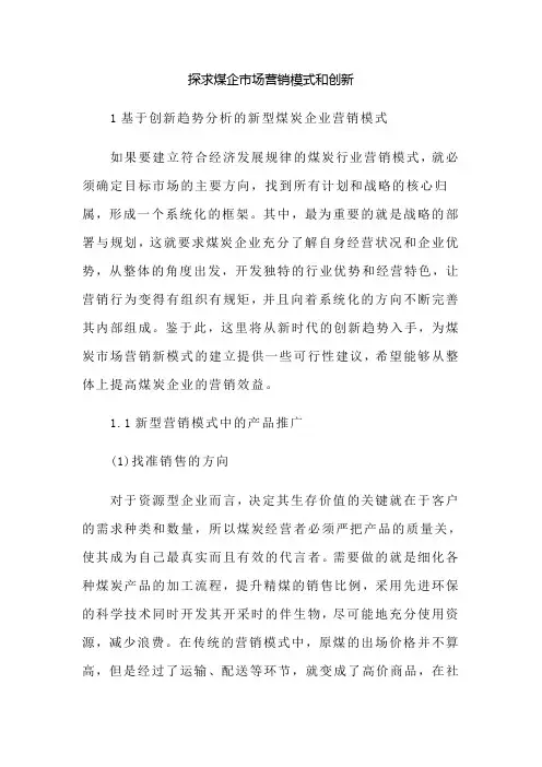 探求煤企市场营销模式和创新