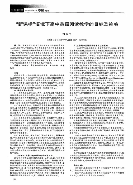 “新课标”语境下高中英语阅读教学的目标及策略