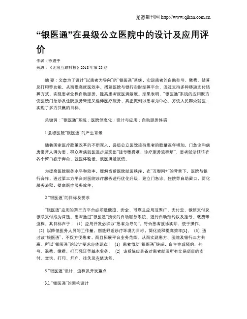 “银医通”在县级公立医院中的设计及应用评价