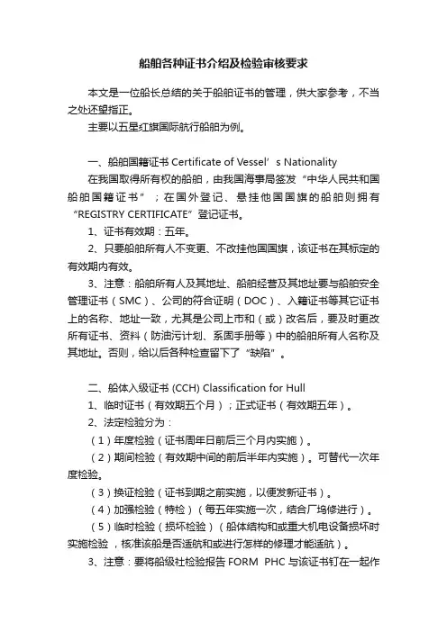 船舶各种证书介绍及检验审核要求
