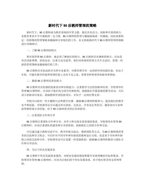 新时代下90后教师管理的策略