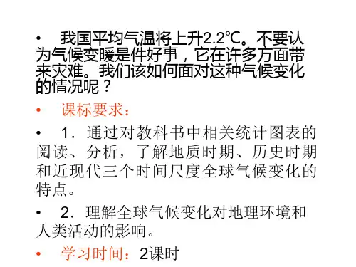高一地理全球气候变化对人类活动的影响4(PPT)3-2