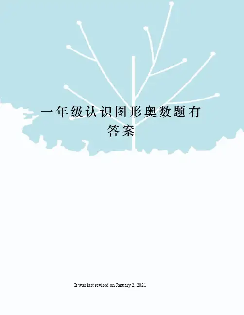 一年级认识图形奥数题有答案