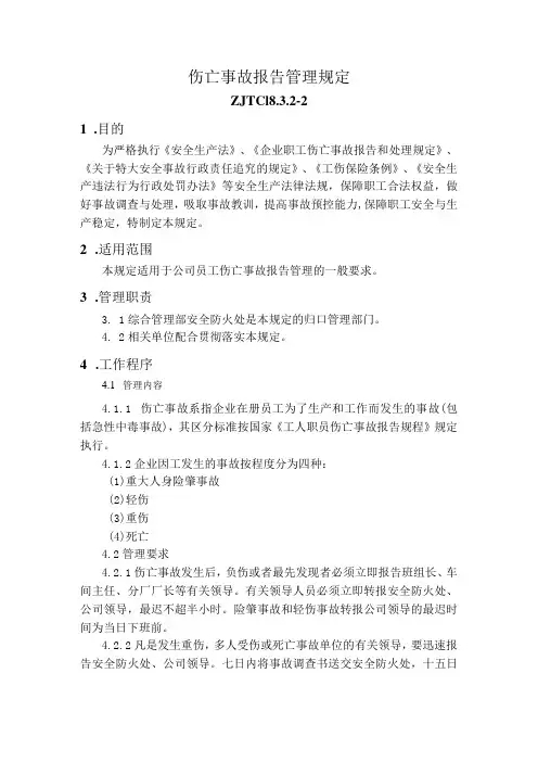 伤亡事故报告管理规定
