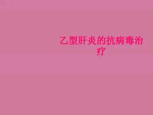 乙型肝炎的抗病毒治疗ppt课件