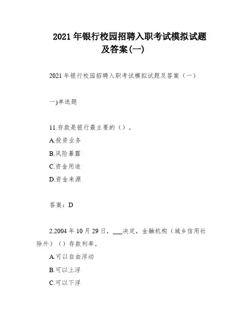 2021年银行校园招聘入职考试模拟试题及答案(一)