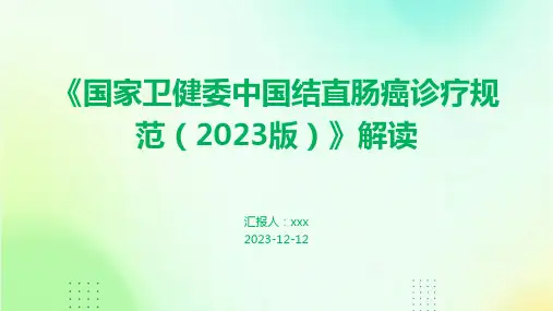 《国家卫健委中国结直肠癌诊疗规范(2023版)》解读PPT课件