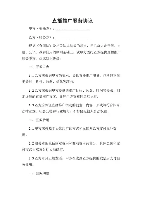 直播推广服务协议完整版