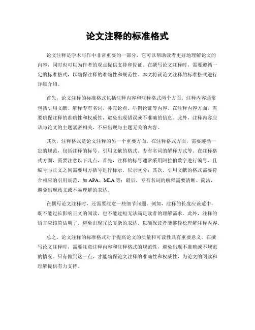 论文注释的标准格式