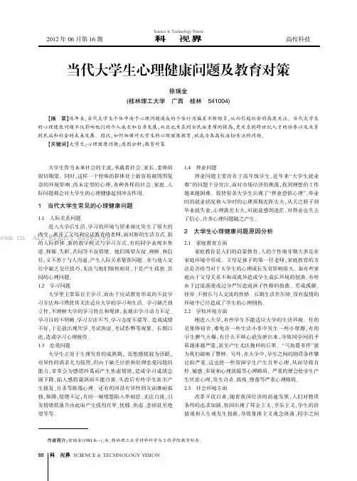 当代大学生心理健康问题及教育对策