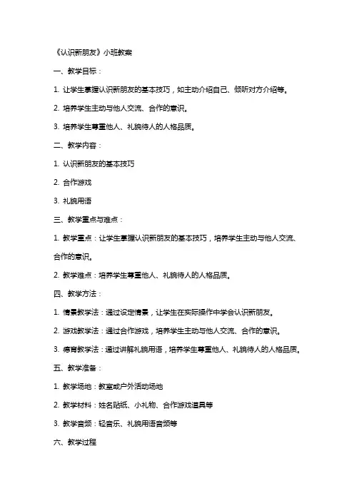 《认识新朋友》的小班教案
