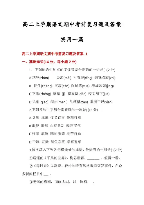 高二上学期语文期中考前复习题及答案实用一篇