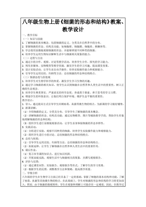 八年级生物上册《细菌的形态和结构》教案、教学设计